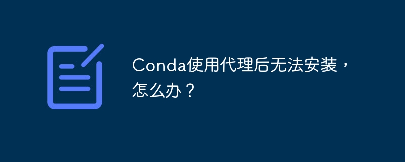 Conda代理安装失败？解决方法