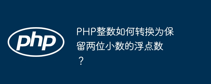 PHP整数如何转换为保留两位小数的浮点数?