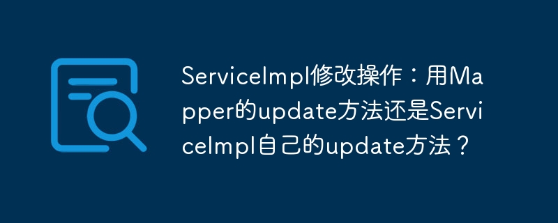 ServiceImpl用哪个update方法？