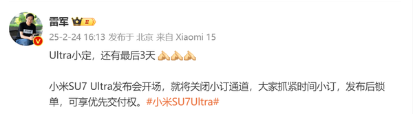 雷军：小米SU7 Ultra小订还有最后3天 大家抓紧时间