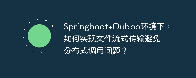 SpringBoot+Dubbo文件流传输解决方案