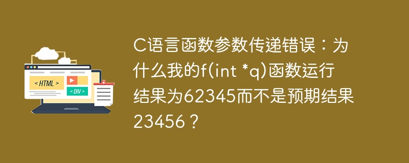 C语言函数传参错误排查