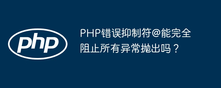 PHP@符能完全抑制所有异常吗？