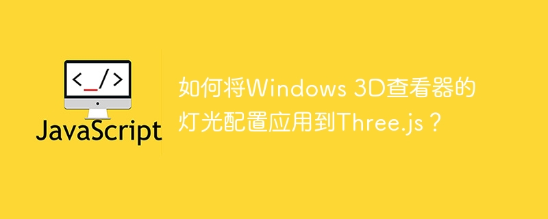 Three.js灯光配置：Windows3D查看器借鉴