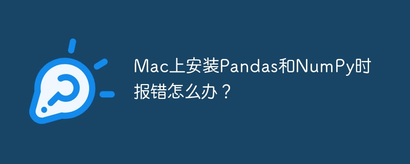 Mac安装Pandas/NumPy报错解决