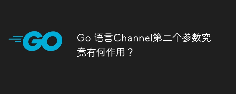 GoChannel第二个参数详解
