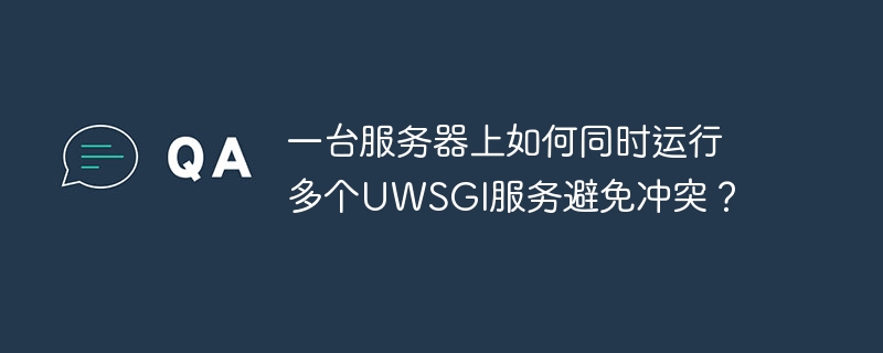 多UWSGI服务，服务器共存妙招