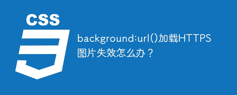 background:url()加载HTTPS图片失效怎么办？