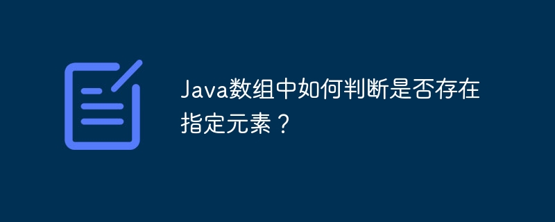Java数组中如何判断是否存在指定元素？