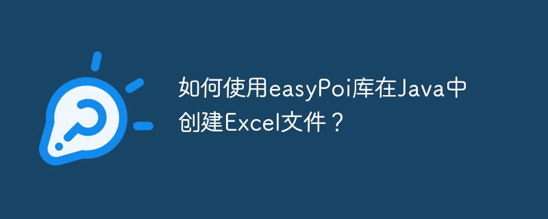 如何使用easyPoi库在Java中创建Excel文件？