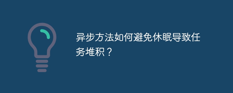 异步方法如何避免休眠导致任务堆积？