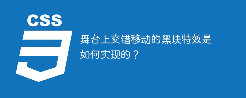 舞台黑块特效：幕后技术揭秘