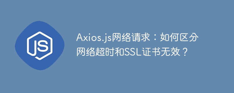 Axios网络请求：超时与SSL证书问题