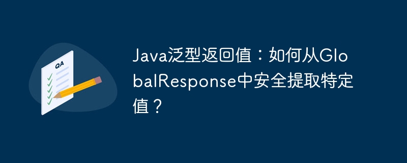 Java泛型返回值安全提取指南