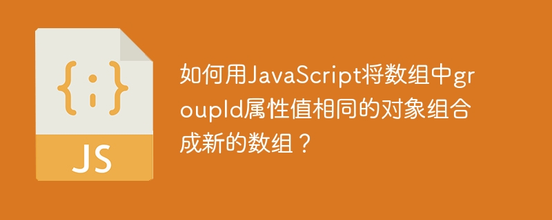 JavaScript数组对象分组方法