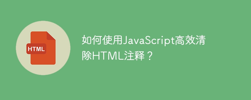 如何使用JavaScript高效清除HTML注释?