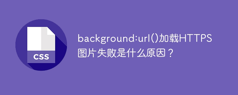 background:url()加载HTTPS图片失败是什么原因？