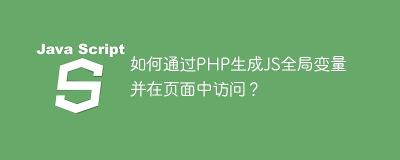 如何通过PHP生成JS全局变量并在页面中访问?