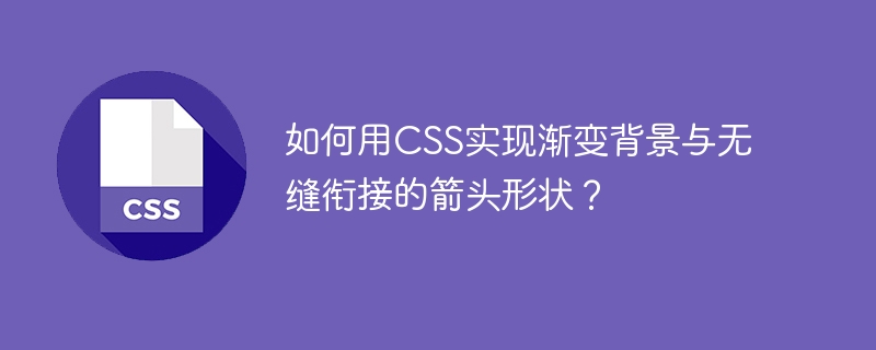 CSS渐变背景箭头：巧妙实现无缝衔接
