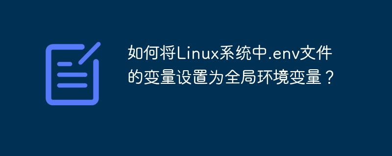 Linux全局环境变量.env配置指南