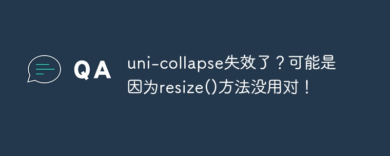 uni-collapse失效了?可能是因为resize()方法没用对!