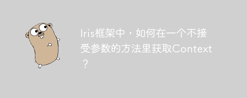 Iris框架中,如何在一个不接受参数的方法里获取Context?