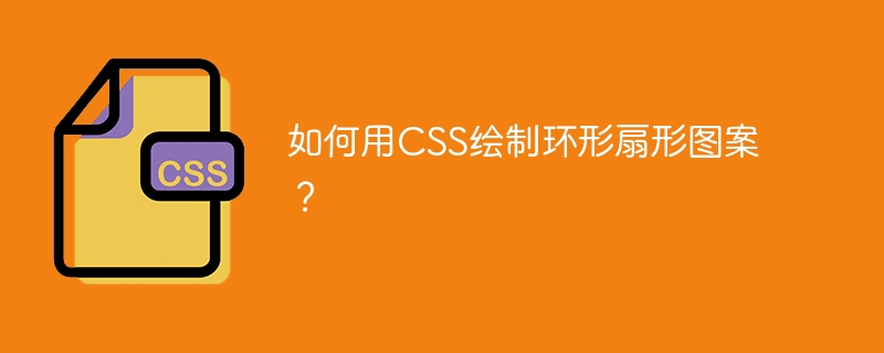 如何用CSS绘制环形扇形图案？
