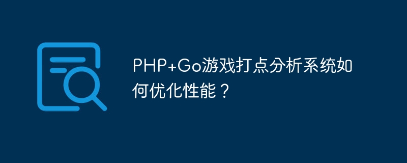 PHP+Go游戏性能优化方案