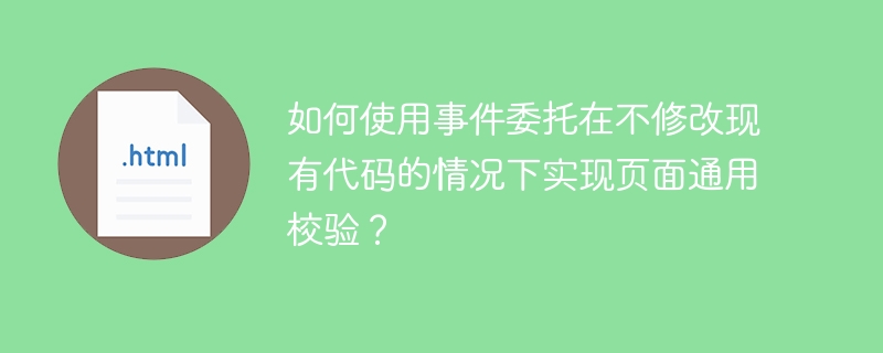 页面通用校验：事件委托妙用