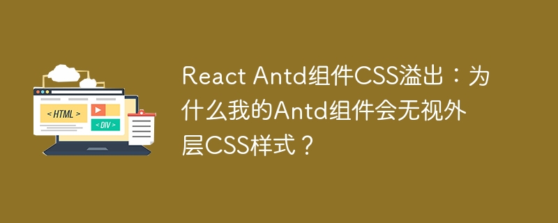 ReactAntd组件CSS样式冲突？