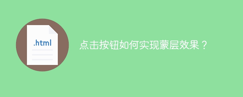 按钮蒙层效果实现方法