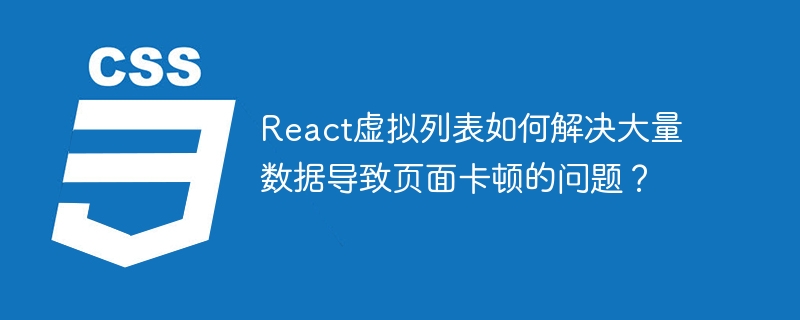React虚拟列表：高效渲染海量数据