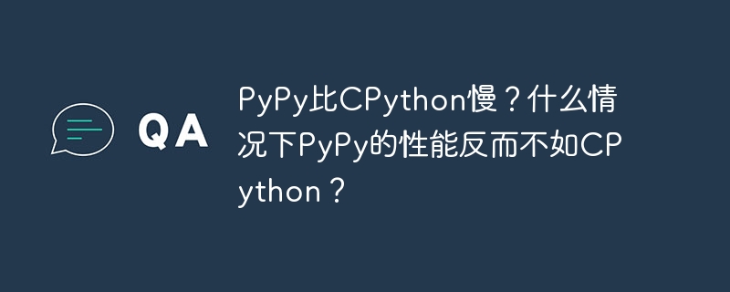 PyPy比CPython慢？什么情况下PyPy的性能反而不如CPython？