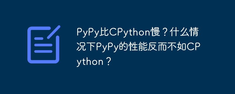 PyPy性能不如CPython？深度解析