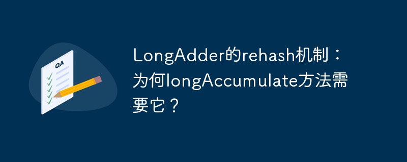 LongAdder的rehash机制：为何longAccumulate方法需要它？