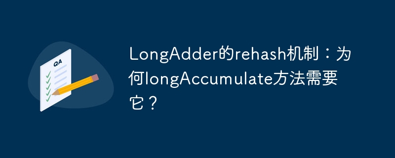 LongAdder的rehash机制详解
