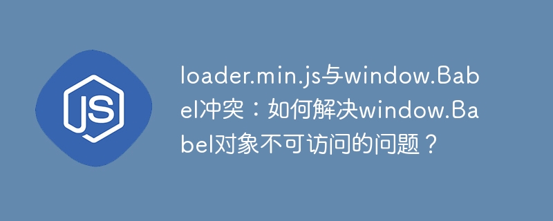 loader.min.js与Babel冲突解决方法