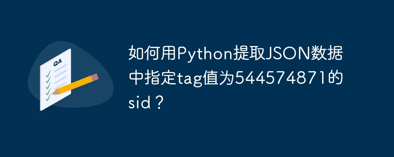 Python提取JSON数据：sid为544574871