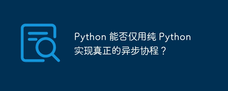 Python纯异步协程：真能实现吗？