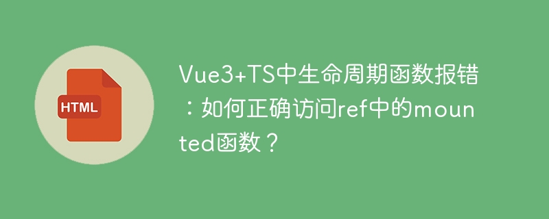 Vue3+TSmounted函数ref报错解决