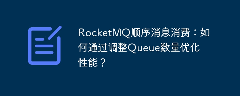 RocketMQ顺序消息：调优Queue数量提升性能