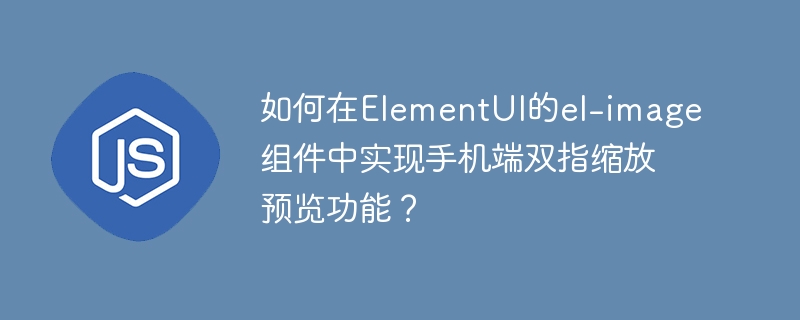 ElementUI图片组件双指缩放