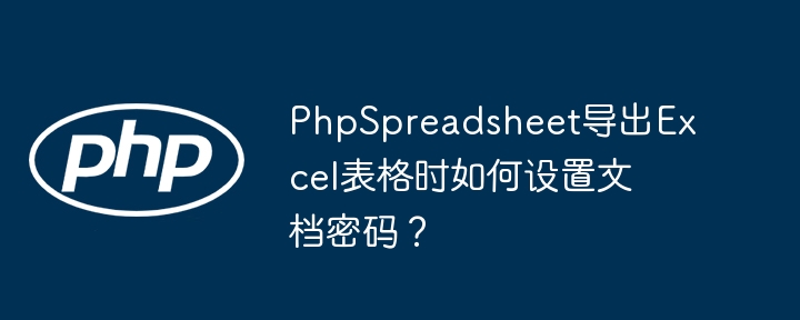 PhpSpreadsheetExcel密码设置