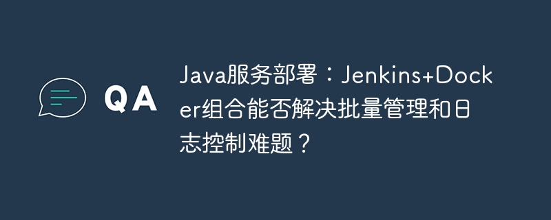 Java批量部署：Jenkins+Docker真能解决难题吗？