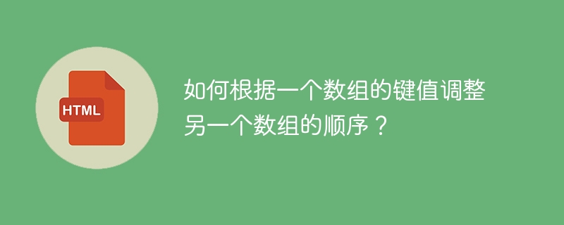 数组键值排序：巧妙调整数组顺序