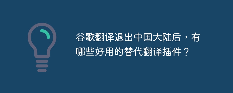 谷歌翻译替代：好用翻译插件推荐