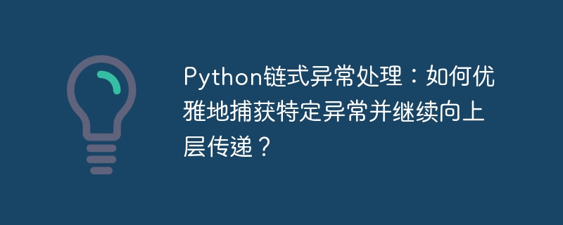Python优雅链式异常处理指南