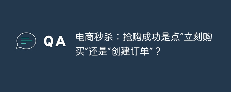电商秒杀：下单点“购买”还是“创建订单”？
