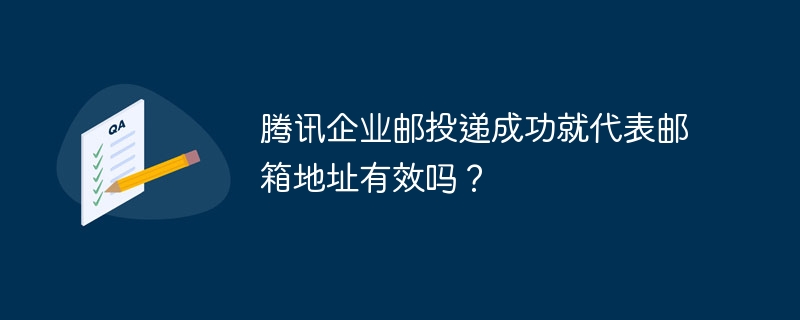 腾讯企业邮：投递成功即邮箱有效？