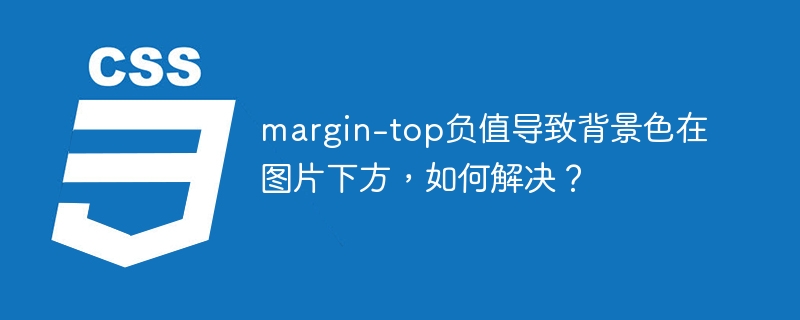 CSSmargin-top负值背景错位Bug
